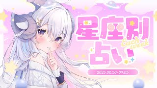 【週間占い】星影ラピスの星座別占い【2025.08.30-09.05】