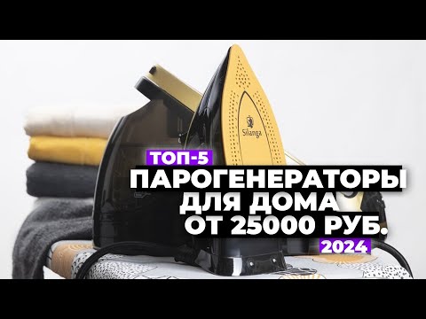 ТОП-5 лучших утюгов с парогенератором 💥 Рейтинг мощных парогенераторов 2024 года 💨 Какой выбрать 🚀