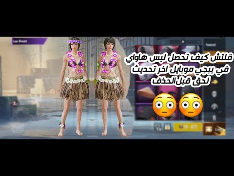 كيف شراء لبس هاواي في ببجي موبايل لحق قبل الحذف Youtube