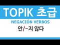 TOPIK 초급 | NEGACIÓN VERBOS 안 /-지 않다