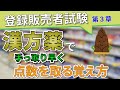 【登録販売者試験】第３章の漢方薬で手っ取り早く点数を取るための覚え方！！