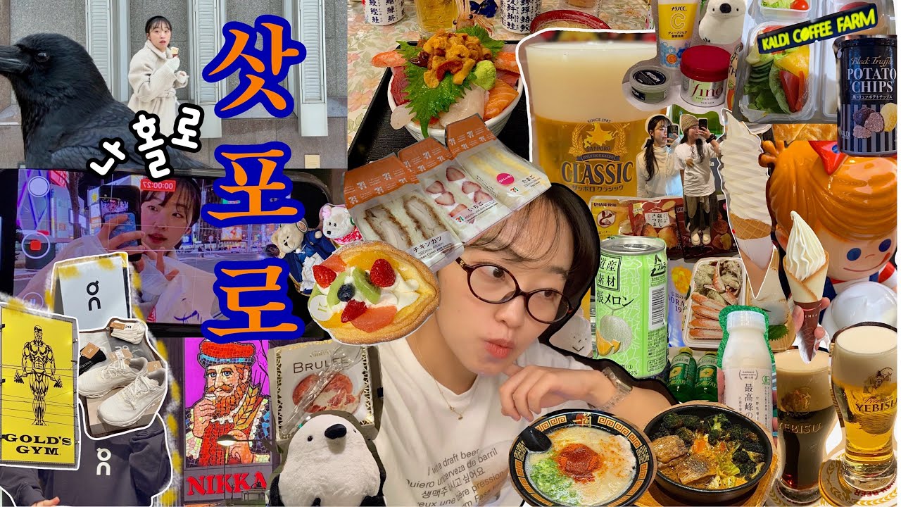 [EP#1] 극 J의 7박 8일 삿포로 현지인이 되어버린 여행 🍻(가라쿠 스프카레 웨이팅 없이 먹는 법🍲| 까마귀와의 전쟁|골드짐|온러닝|맛집,카페,편의점,쇼핑,현지인추천)
