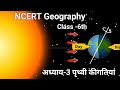NCERT कक्षा 6 भूगोल अध्याय 3 | पृथ्वी की गतियां | Rotation &amp; Revolution Explained | ExamCapsules
