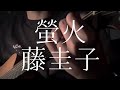 藤圭子/螢火 【弾き語りカバー】