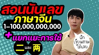 สอนนับเลขภาษาจีน 1-แสนล้าน วิธีใช้ 二 กับ 两 ต่างกันอย่างไร ฝึกนับเลขแบบคนจีน คัดลายมือตามได้เลย