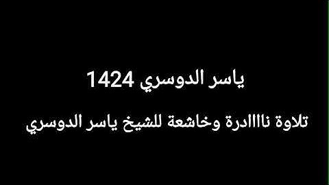 تلاوة نااادرة و خاشعة للشيخ ياسر الدوسري من سورة الواقعة 1424