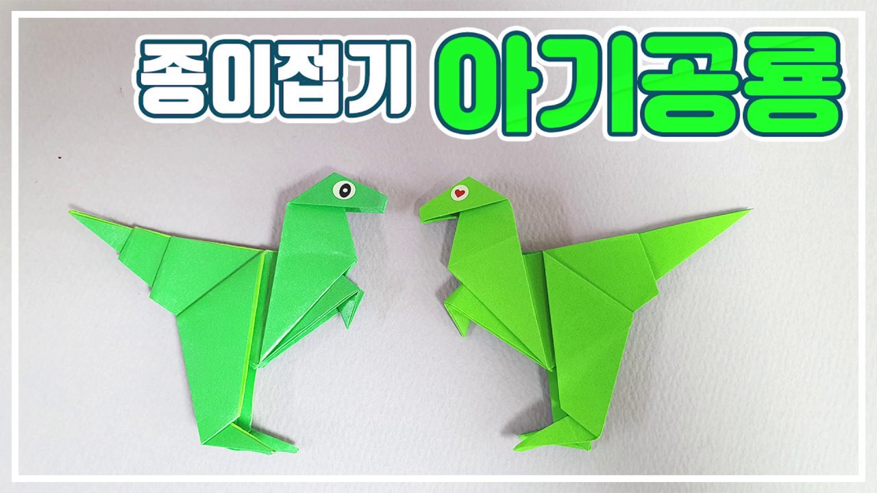 종이접기] 공룡 티라노사우르스 접는법, 아기 공룡 종이접기, Origami T-Rex - Youtube