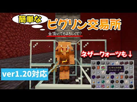 【マイクラ統合版】ソウルスピードやネザークォーツが手に入るピグリン交易所の作り方！【ver1.20.10】#56