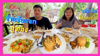 ไก่ผัดเม็ดมะม่วงซอสส้ม ฉู่ฉี่ปลาเนื้ออ่อน แกงส้มสุพรรณ ร้านรับแขกอู่ทอง เที่ยวไปไม่กลับบ้าน ep.752