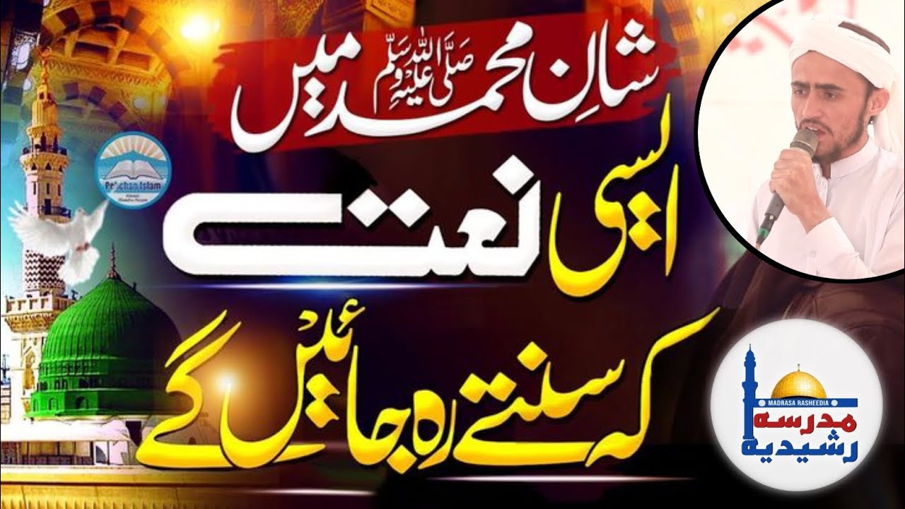 New Naat ❤{ آمنہ کا لال دیکھیے }Student Of MADRASA RASHEEDIA KARACHI 2025