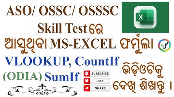 ASO/ OSSC/ OSSSC ପରୀକ୍ଷା Skill Test ରେ ଆସୁଥିବା MS-Excel Formula I #ossc #osssc #aso #bsso