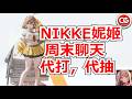 【勝利女神:妮姬】週末直播!代打,代抽,聊天! #妮姬 #nikke #胜利女神 #直播 #NIKKE #NIKKEvideo #NIKKElive