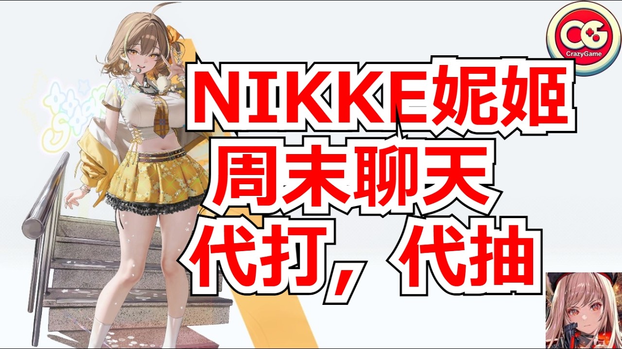 【勝利女神:妮姬】週末直播!代打,代抽,聊天! #妮姬 #nikke #胜利女神 #直播 #NIKKE #NIKKEvideo #NIKKElive