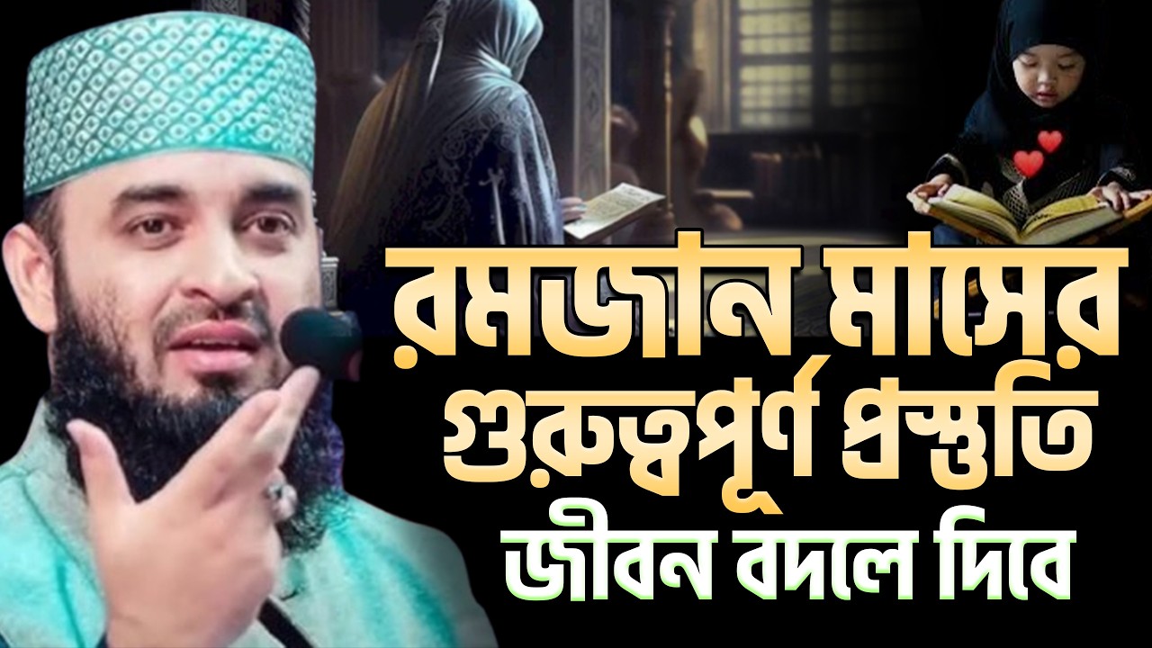 রমজান আসার আগেই এই প্রস্তুতি নিন, নইলে আফসোস করবেন! মিজানুর রহমান আজহারী ep=14 Mar 3 2026 8:58 AM
