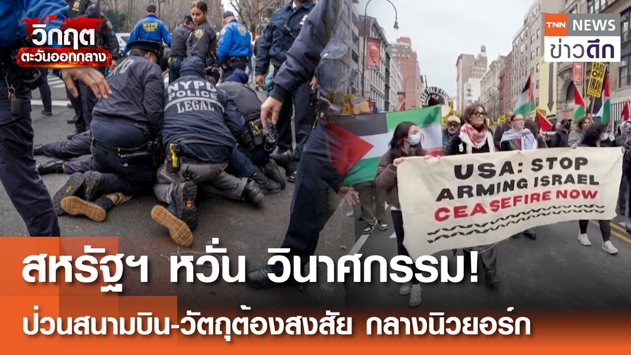 สหรัฐฯ หวั่น วินาศกรรม! ป่วนสนามบิน-วัตถุต้องสงสัยกลางนิวยอร์ก | TNN ข่าวดึก | 9 มี.ค. 69