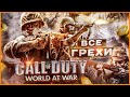 ВСЕ ГРЕХИ И ЛЯПЫ игры Call of Duty: World At War | ИгроГрехи