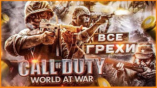 ВСЕ ГРЕХИ И ЛЯПЫ игры Call of Duty: World At War | ИгроГрехи