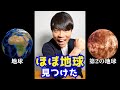 NASAが見つけた「ほぼ地球みたいな惑星」ってなんですか？#Shorts