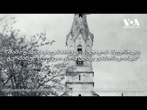 ქართველ გერმანელთა „აღთმული მიწა“