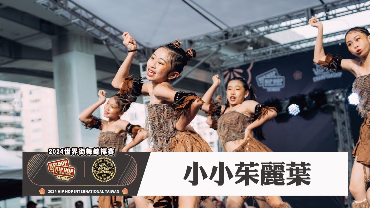 【小小茱麗葉】JUNIOR DIVISION｜2024 HHI Taiwan 世界街舞錦標賽台灣站