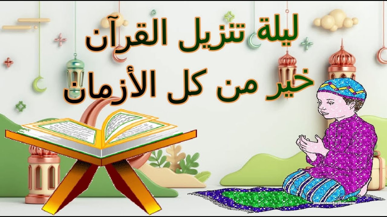 أنشودة ليلة القدر 🌝  ليلة القدر 🎀 ليلة تنزيل القران للاطفال🎀 laylat l9adr 🎀أناشيد ليلة القدر 🌙مكتوبة