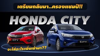 Honda City เตรียมกลับมาครองแชมป์!! คาดว่าจะใส่ Honda Sensing เข้ามาในทุกรุ่นย่อย!! l PJ Carmart