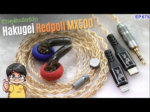 ห้ามพลาด...รีวิว Hakugei Redpoll MX500 หูฟังเอียร์บัดที่มีขายทั้งแจ็ค Type C  , Lightning และ 3.5
