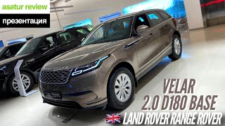 🇬🇧 Презентация Land Rover Range Rover Velar 2.0 D180 BASE