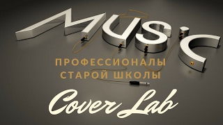 Cover Lab|Живой звук|Певец|Музыканты|Волгоград|(Кавер/Cover)|Репетиция|Демо|#CoverLab|#DmitryKushman Cover Lab|Живой звук|Певец|Музыканты|Волгоград|(Кавер/Cover)|Репетиция|Демо|#CoverLab|#DmitryKushman