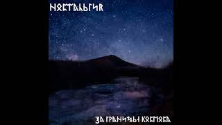 Ностальгия - За границы космоса [Mini Album]