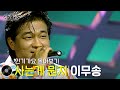 이무송 사는게 뭔지 방송본 몰아보기 무대모음 인기가요 이무송 사는게 뭔지 방송본 몰아보기 무대모음 인기가요