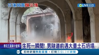 生死一瞬間! 男隧道前遇大量土石坍塌 工程人員上山搶通路 遇坍方驚險畫面曝 60年聖教會禮拜堂將拆 牧師嘆恐花500萬 道路遭震毀 │記者 呂彥 黃政杰│【LIVE大現場】20240427│三立新聞台