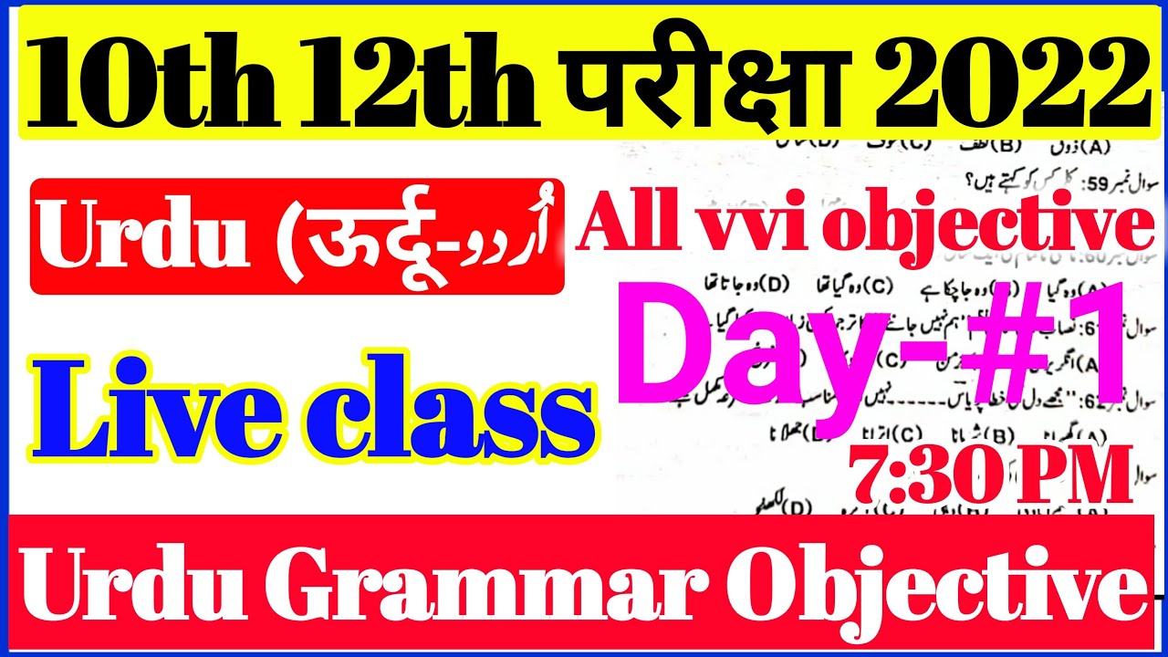 12th Urdu 100 Marks 2022 Objective  || Urdu Grammar Day-1 || 12th Urdu modal paper bihar board 2022