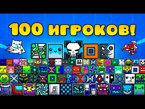 видео: 100 Человек Построили 1 Уровень в Geometry Dash!