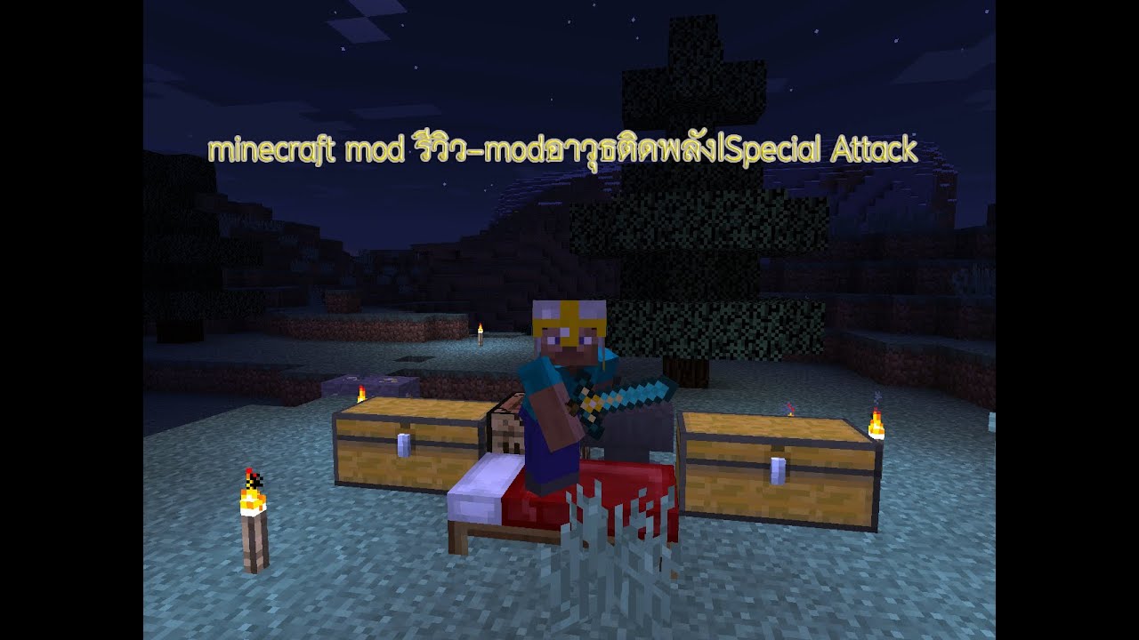 Minecraft mod รีวิว-modอาวุธติดพลัง|special Attack - YouTube