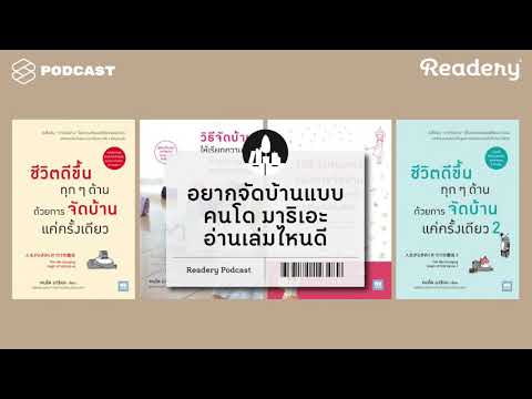 อยากจัดบ้านแบบคนโด มาริเอะ อ่านเล่มไหนดี | Readery EP.33