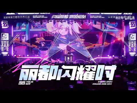 Zenless Zone Zero Live Concert | Guangzhou 2025 | ZZZ FES | Part 1