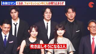 令和ロマン・くるま、フォトセッション中にもお喋り止まらず おひなさま、本望あやかも吹き出しそうになる