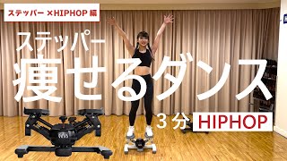 【HIPHOP 編】1回約3分！時短でできるステッパー×ダンスエクササイズ！ダイエット