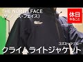 140【キャンプ】THE NORTH FACE(ザ・ノース・フェイス) クライムライトジャケットの紹介