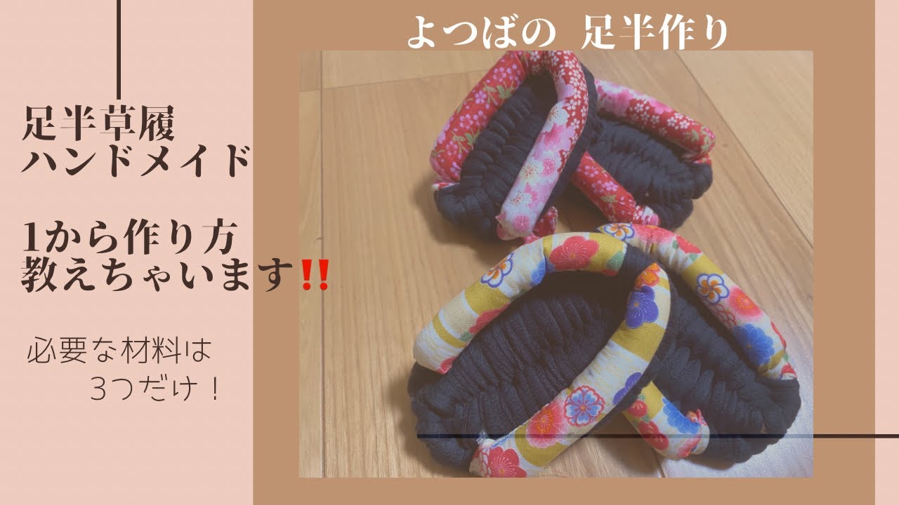 【完全手作り 足半】足半草履の制作工程を1からご紹介！不要のTシャツでハンドメイド