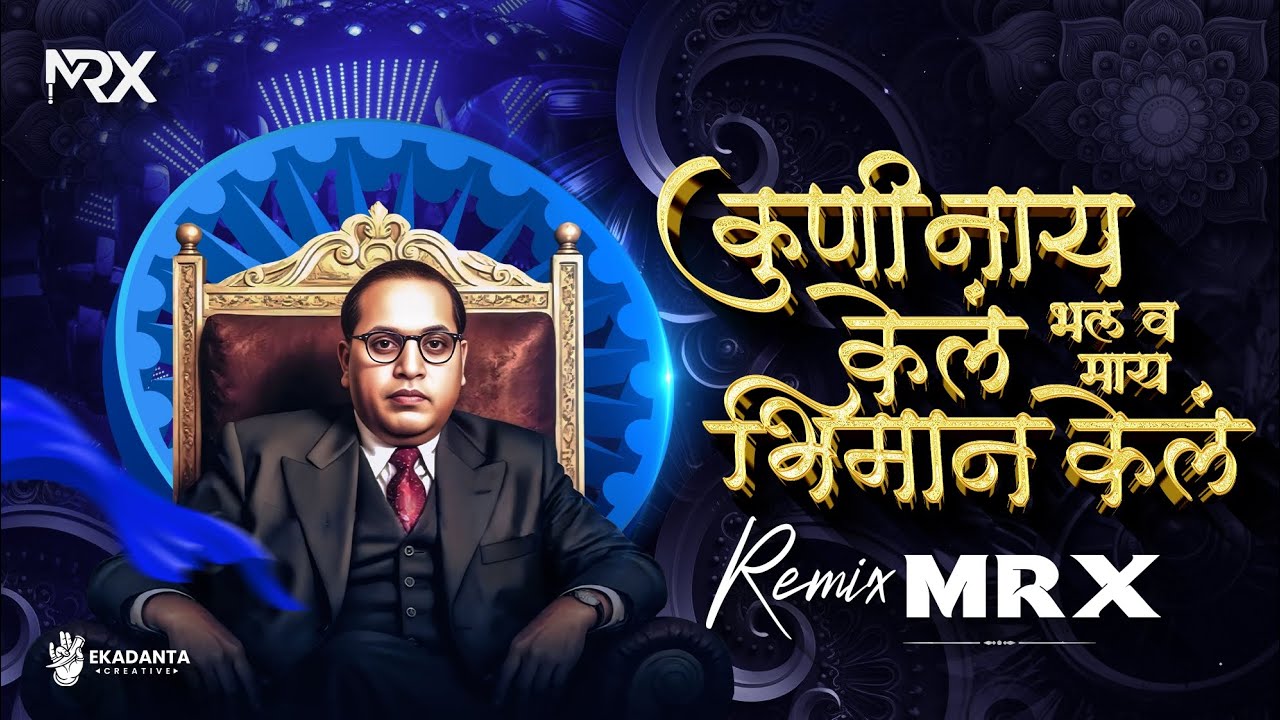 Download Kuni Nahi Kel Bhal V May Bhiman Kel | Bhim Jayanti New Song 2026 | Dillich Dalan DJ Song | MRX MP3