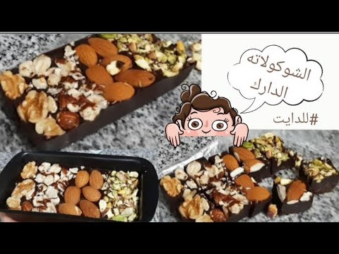 ألذ واسهل وأسرع وصفه للشيكولاته الدارك بالمعلقه لكل انواع الدايت محسوبه السعرات