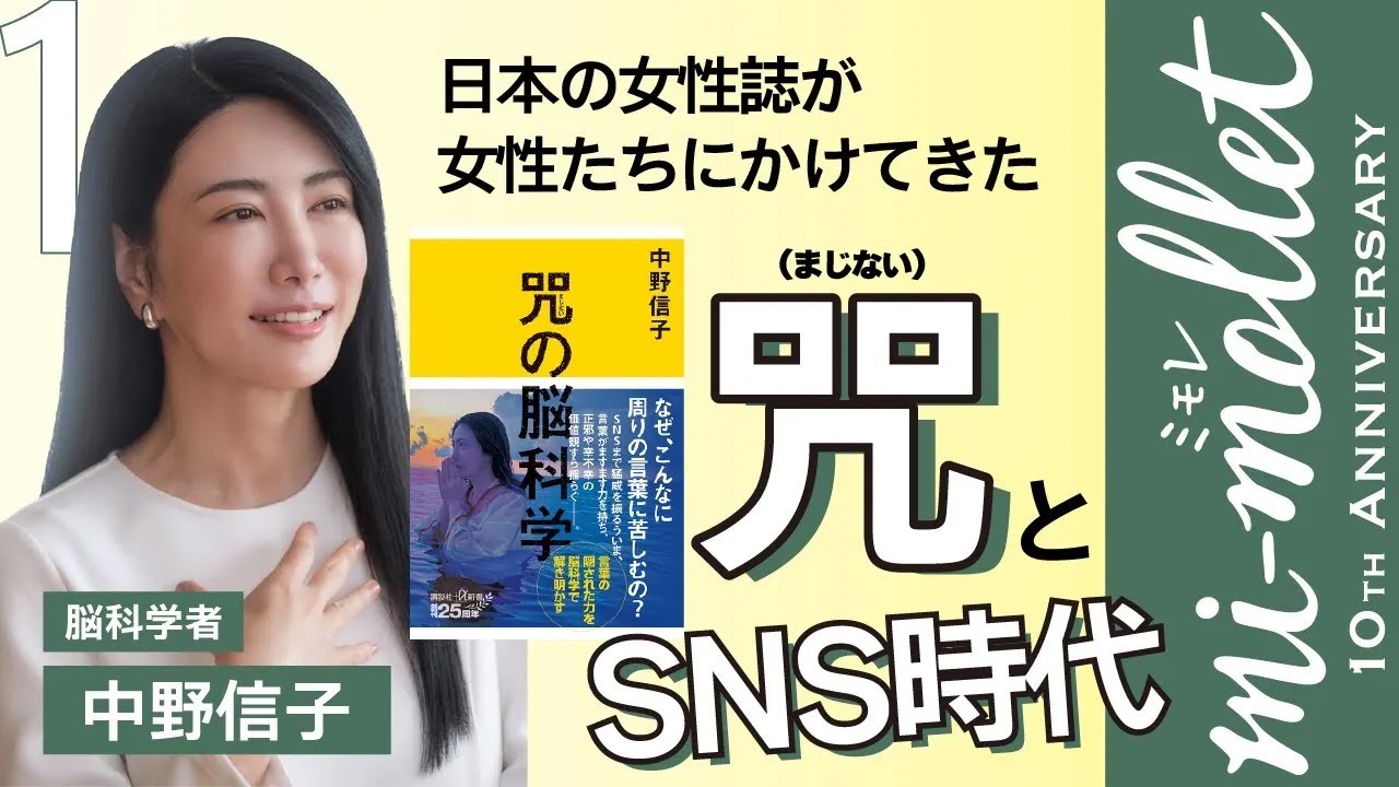 脳科学者・中野信子に聞く「日本の女性誌が女性たちにかけてきた咒（まじない）とSNS時代」