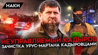 Кадыров ввел войска. Как личная армия главы Чечни кошмарит целый город