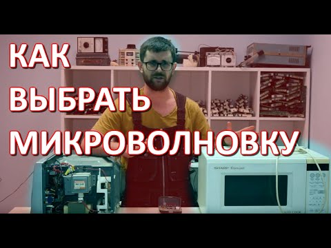 Какую микроволновку лучше купить? | Выбор | Отзывы | Фирмы