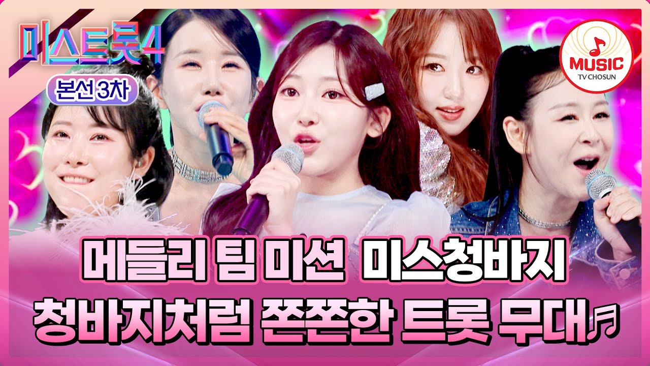 [#미스트롯4/본선3차] 함께 회춘~💞 김용빈과 함께한 청춘 맛집😋 미스청바지의 메들리 팀 미션 무대♪ #TVCHOSUNMUSIC (TV CHOSUN 260129 방송)