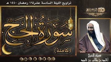 سورة الحج (كاملة) لفضيلة الشيخ أحمد بن طالب بن حميد | تراويح ليلة 16 #رمضان 1440 هـ