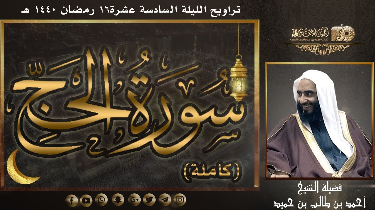 سورة الحج (كاملة) لفضيلة الشيخ أحمد بن طالب بن حميد | تراويح ليلة 16 #رمضان 1440 هـ