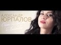 Александр Юрпалов - Она Лила Любовь (ЛИЛА )